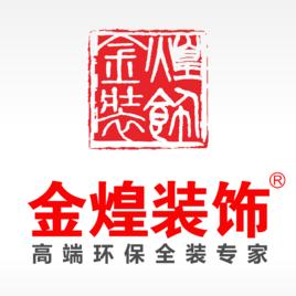 長沙金煌建築裝飾有限公司