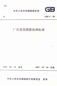 《廠房建築模數協調標準》