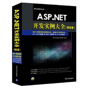 ASP.NET開發實例大全（提高卷）