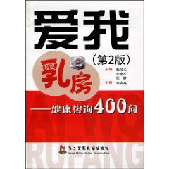 愛我乳房:健康諮詢400問