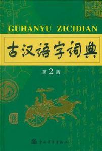 古漢語字詞典