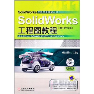 SolidWorks工程圖教程(2011中文版)