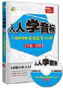 昂秀·人人學音標：一生必學的英語發音入門書