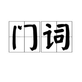 門詞