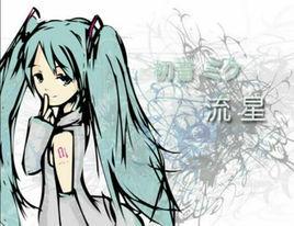 流星[初音ミク演唱歌曲]