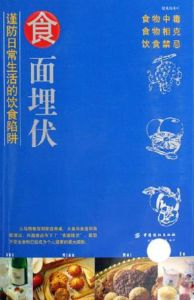 《食麵埋伏：謹防日常生活的飲食陷阱》