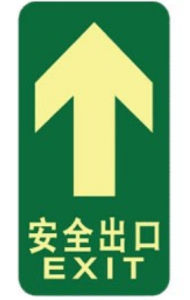 安全出口指示燈