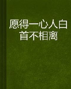 願得一心人白首不相離