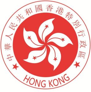 香港[中華人民共和國香港特別行政區]