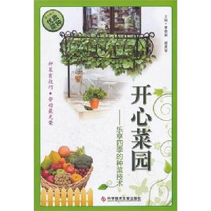 開心菜園——樂享四季的種菜技術