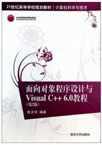 面向對象程式設計與Visual C++6.0教程（第2版）