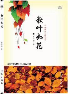 秋葉如花[曾巧珊所著圖書]