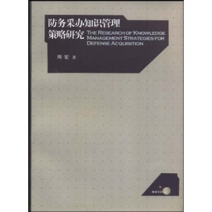 防務採辦知識管理策略研究