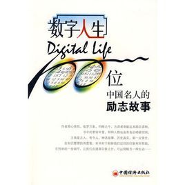 數字人生：100位中國名人的勵志故事