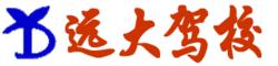 遠大駕校LOGO