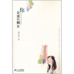 你是誰的剩女