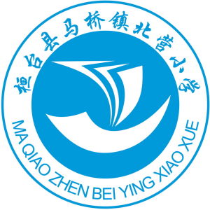 桓台縣馬橋鎮北營國小