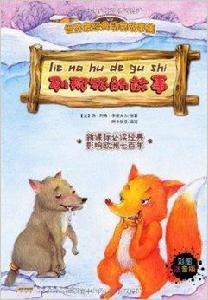 世界最經典動物故事集：列那狐的故事