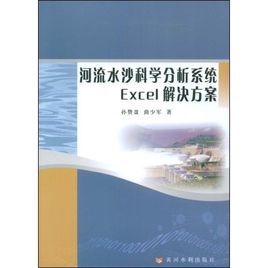 河流水沙科學分析系統Excel解決方案