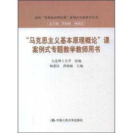 “馬克思主義基本原理概論”課案例式專題教學