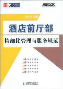 酒店前廳部精細化管理與服務規範