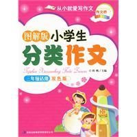 《圖解版小學生分類作文》