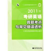 《2011年考研英語真題考點與常見錯誤透析》