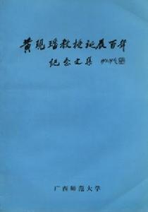 《黃現璠教授誕辰百年紀念文集》封面