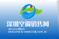 深圳空調銷售網 深圳空調銷售網