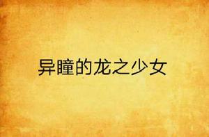 異瞳的龍之少女 異瞳的龍之少女