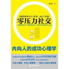 零壓力社交內向人的成功心理學