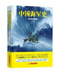 中國海軍史[華中科技大學出版社出版圖書]