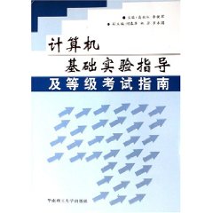 計算機基礎實驗指導及等級考試指南