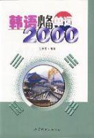 韓語必備單詞2000