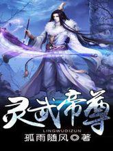 靈武帝尊[孤雨隨風小說]