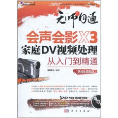 會聲會影X3家庭DV視頻處理從入門到精通