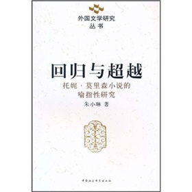 回歸與超越：托妮·莫里森小說的喻指性研究