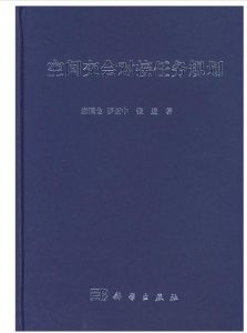 空間交會對接任務規劃