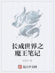 長成世界之魔王筆記