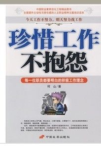 《珍惜工作不抱怨：每一位職員都要明白的積極工作理念》