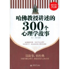 哈佛教授講述的300個心理學故事