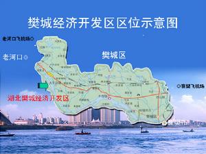 樊城經濟開發區
