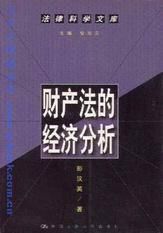 財產法的經濟分析