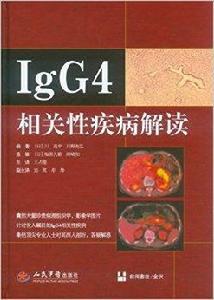 IgG4相關性疾病解讀