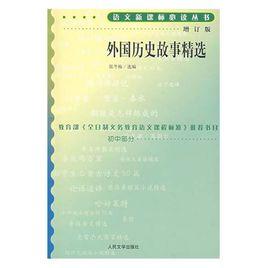 外國歷史故事精選