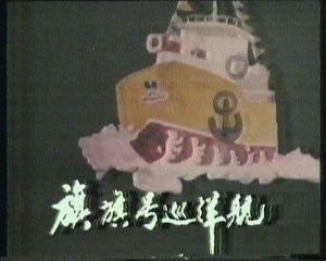 《旗旗號巡洋艦》