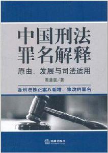 中國刑法罪名解釋