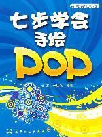 賣場美工必備：七步學會手繪POP