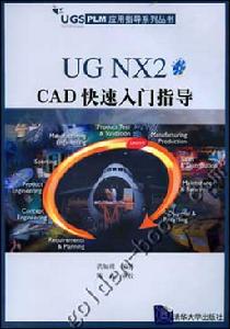 《UG NX CAD快速入門指導》