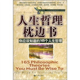 人生哲理枕邊書：你應該知道的165個人生哲理